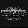 Чернымчерно