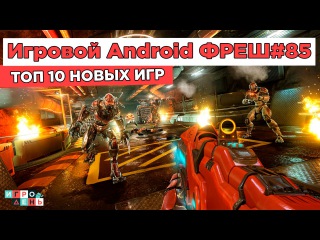 Игровой Android ФРЕШ#85 ТОП 10 ИГР