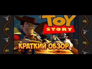 Toy Story - краткий обзор игры