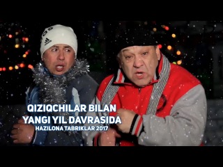 Qiziqchilar bilan Yangi yil davrasida hazilona tabriklar 2017