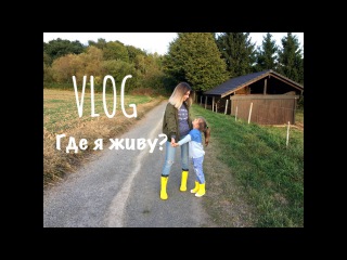 VLOG ДЕНЬ ИЗ ЖИЗНИ | ГДЕ ЖЕ Я ЖИВУ