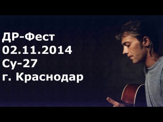 ДР-Фест - Краснодар (клуб Су-27 02.11.2014)