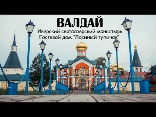 ВАЛДАЙ / Иверский святоозерский мужской монастырь / гостевой дом