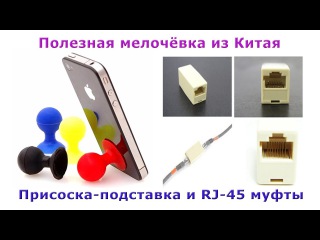 Полезная мелочевка из Китая. Муфта RJ 45 для кабеля и прикольные присоски для тел ...