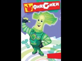 Фиксики: 1 сезон Пылесос