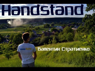 Home friction-Equilibrium -handstand -Валентин Стратиенко