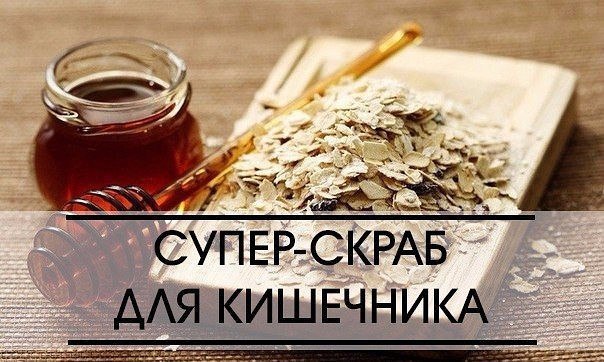 Суперскраб для кишечника! 