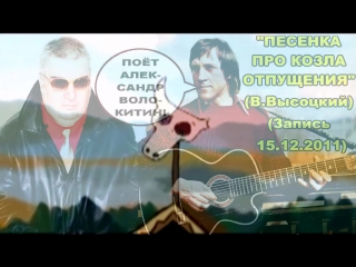 ВЫСОЦКИЙ ПЕСНЯ ПРО КОЗЛА ОТПУЩЕНИЯ СКАЧАТЬ БЕСПЛАТНО ВЫСОЦКИЙ ПЕСНЯ ПРО КОЗЛА ОТПУЩЕНИЯ СКАЧАТЬ БЕСПЛАТНО
