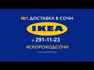 СКОРОХОД – №1 Доставка ИКЕА в СОЧИ