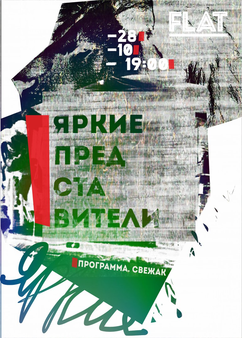 Афиша Калуга "Яркие Представители" 28 октября, FLAT, свежак