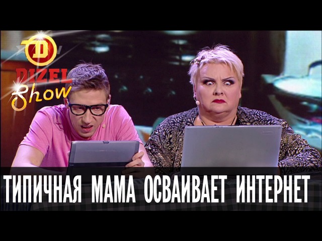 Типичная мама за компьютером-2 мама осваивает интернет — Дизель Шоу — выпуск 19, 04.11.16