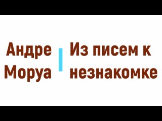 Из писем к незнакомке, Андре Моруа радиоспектакль онлайн