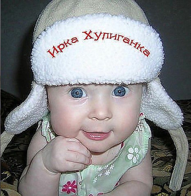 Картинка прикол ирина