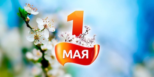 Праздником Весны и Труда, с 1 Мая!