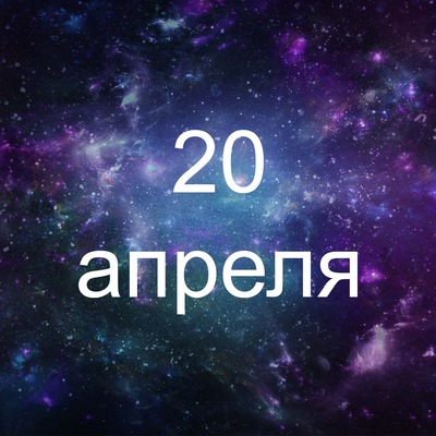 140 дней с 20 апреля