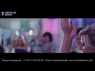 ❗Николай Заболотских и NICOLAS BAND. (Live. Party Showreel).