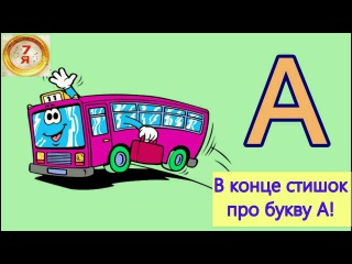 Весёлая Говорящая Азбука Буква А Стишки про буквы для самых маленьких Учим новые слова