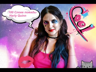 100 Слоев Помады Харли Квинн/100 Layers of Lipstick HARLEY QUINN