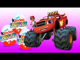 Surprise Eggs!!! Blaze and the Monster Machines Вспыш и чудо машинки Киндерсюрприз!!! Марусины ска