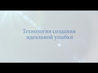 Технология создания идеальной улыбки