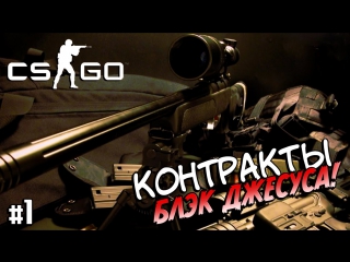 Контракты CS:GO с Блэк Джесусом! #1