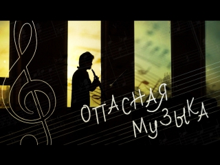 Опасная музыка (ТРЕЙЛЕР)