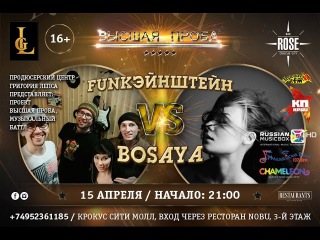 Четвертый батл Высшей Пробы (Эфир 22.04.16) FunkЭйнштейн vs Bosaya (Гость Вахтанг)