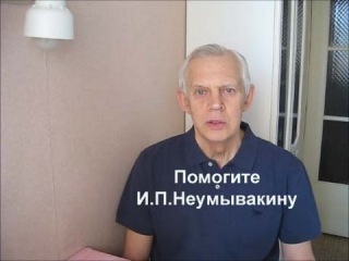 У Неумывакина Ивана Павловича проблемы У Неумывакина Ивана Павловича проблемы