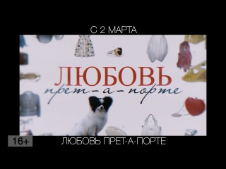 Любовь прет-а-порте, 16+