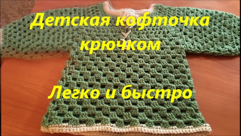 Детская кофточка крючком