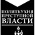 ПОЛИТКУХНЯ ПРЕСТУПНОЙ ВЛАСТИ - РЕЗЕРВ ПОЛИТКУХНЯ ПРЕСТУПНОЙ ВЛАСТИ - РЕЗЕРВ
