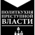 ПОЛИТКУХНЯ ПРЕСТУПНОЙ ВЛАСТИ ПОЛИТКУХНЯ ПРЕСТУПНОЙ ВЛАСТИ