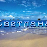 Светлана Карачихина