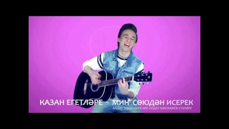 Казан егетлэре - Мин союдэн исерек