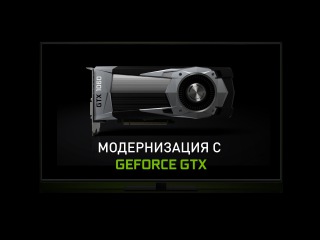 Играешь? Обнови видеокарту на GeForce GTX 10!