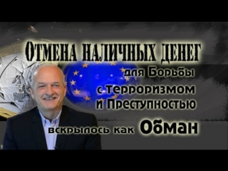 Глобальные манипуляции: «Отмена наличных денег для борьбы с терроризмом и преступностью вскрылось как обман»