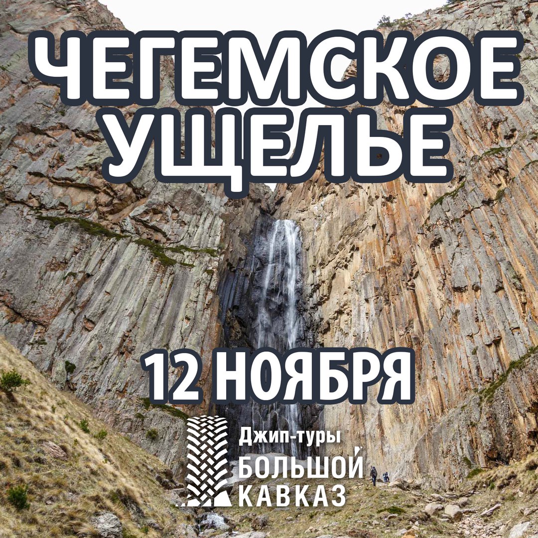 Афиша Пятигорск 12 ноября. Чегемское ущелье