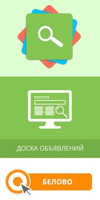 Доска объявлений белово разное дать объявление работа стерлитамак
