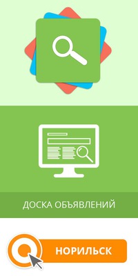 Норильск доска объявлений подать объявление дать объявление спор