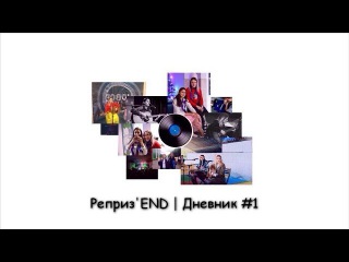 Реприз'END - Дневник #1