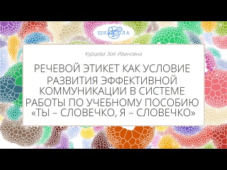 Курцева З.И. | Возможности пособия «Ты – словечко, я – словечко» для дошкольника