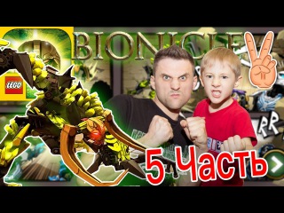 Часть5👍 LEGO BIONICLE 2 MASK OF CONTROL IOS Android Game Play Владик и Папа Рома играют в биникл