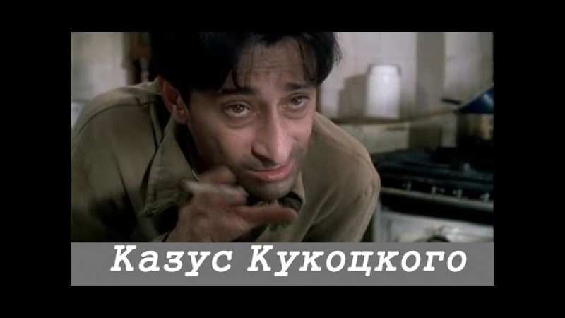 Казус Кукоцкого ( 10 серия ) . Драма