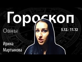 Гороскоп для Овнов. 5.12.- 11.12, Ирина Мартынова, Битва Экстрасенсов