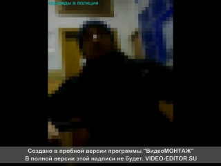 Однажды в полиции ч.1