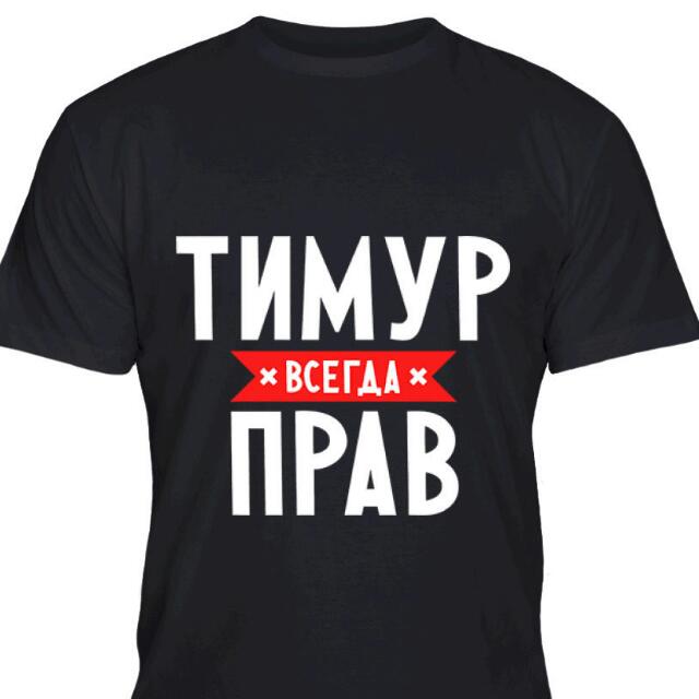 Открытки я люблю тимура, картинках