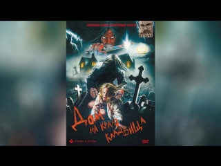 Дом на краю кладбища (1981) | Quella villa accanto al cimitero