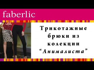 Брюки фаберлик из колекции