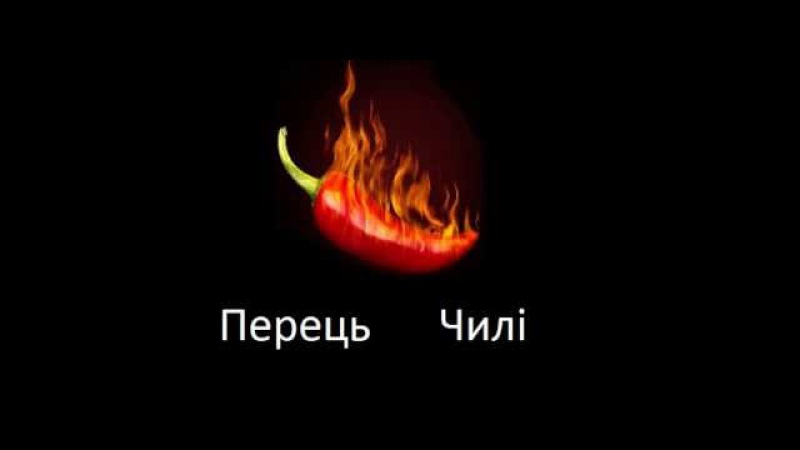 Одноіменний прикол Перець Чилі