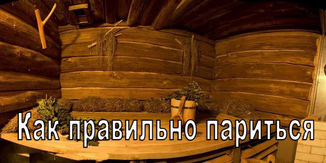 Русская баня — Как правильно париться Русская баня — Как правильно париться